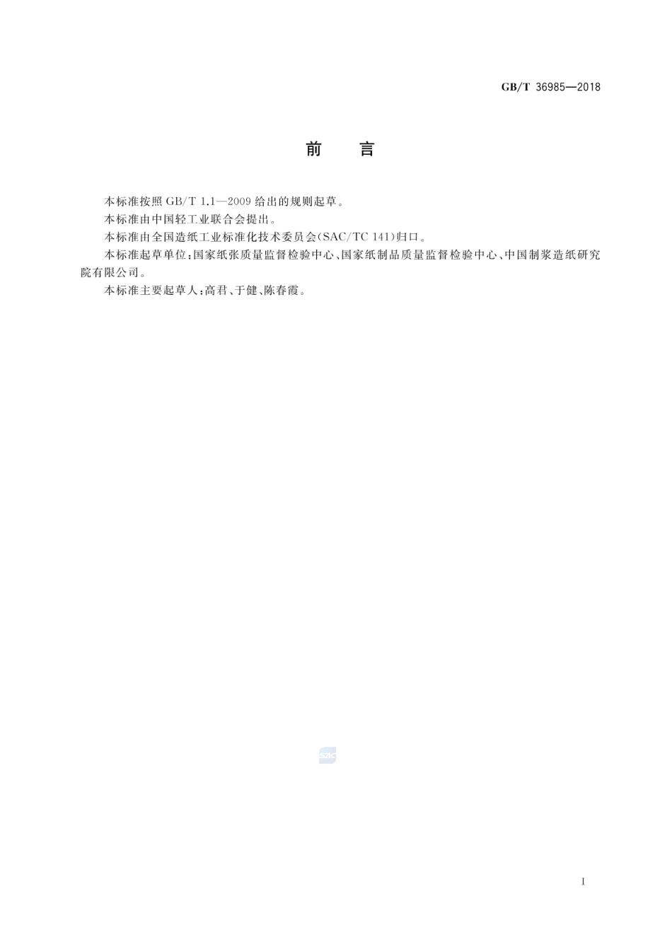 GBT 36985-2018 纸、纸板和纸制品 挥发性有机化合物的测定.pdf_第2页