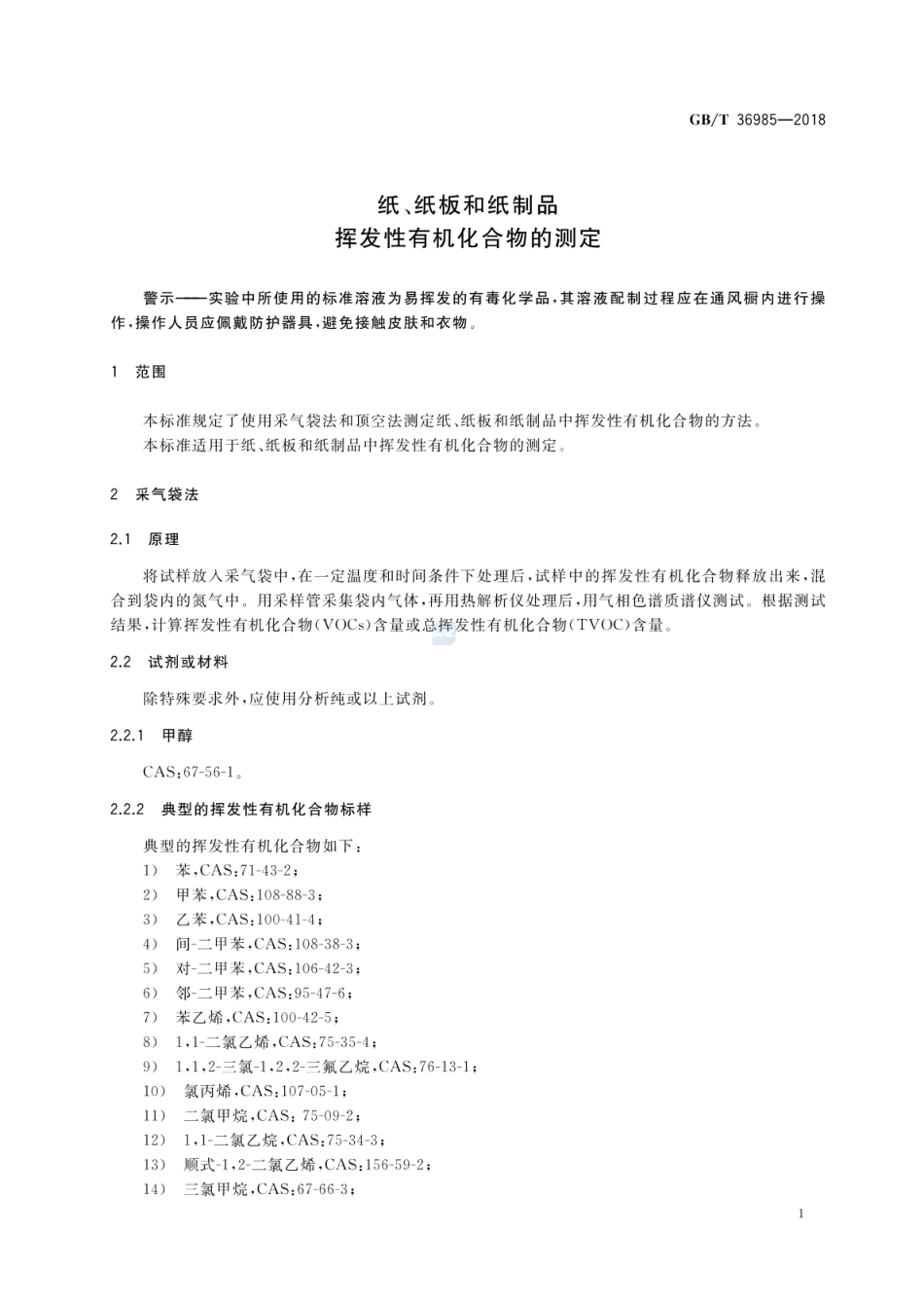 GBT 36985-2018 纸、纸板和纸制品 挥发性有机化合物的测定.pdf_第3页