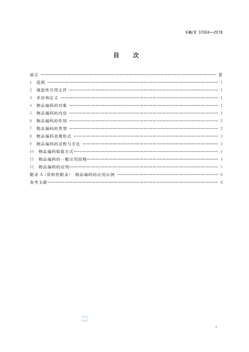 GBT 37004-2018 国家物品编码通用导则.pdf_第2页