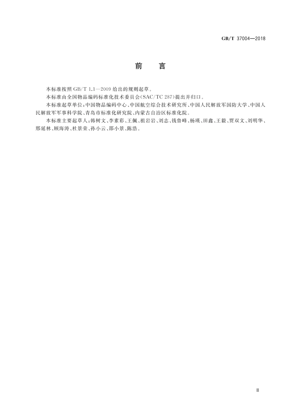 GBT 37004-2018 国家物品编码通用导则.pdf_第3页