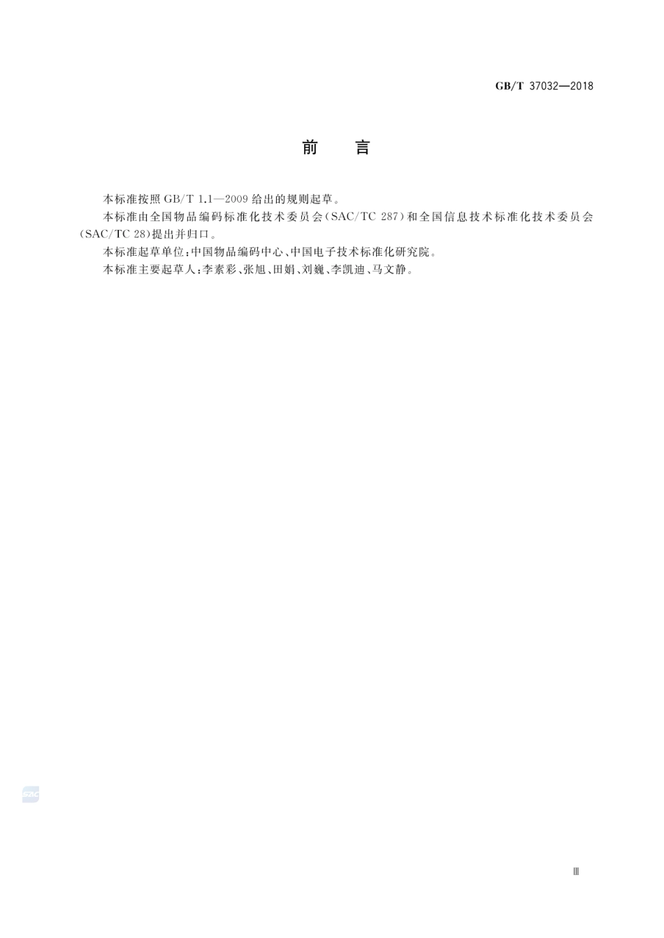 GBT 37032-2018 物联网标识体系 总则.pdf_第3页