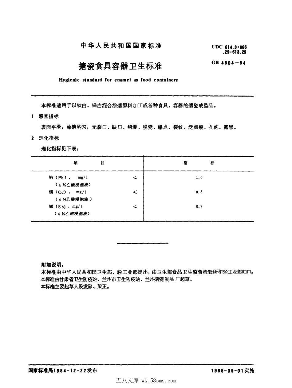 GB 4804-1984 搪瓷食具容器卫生标准.pdf_第1页
