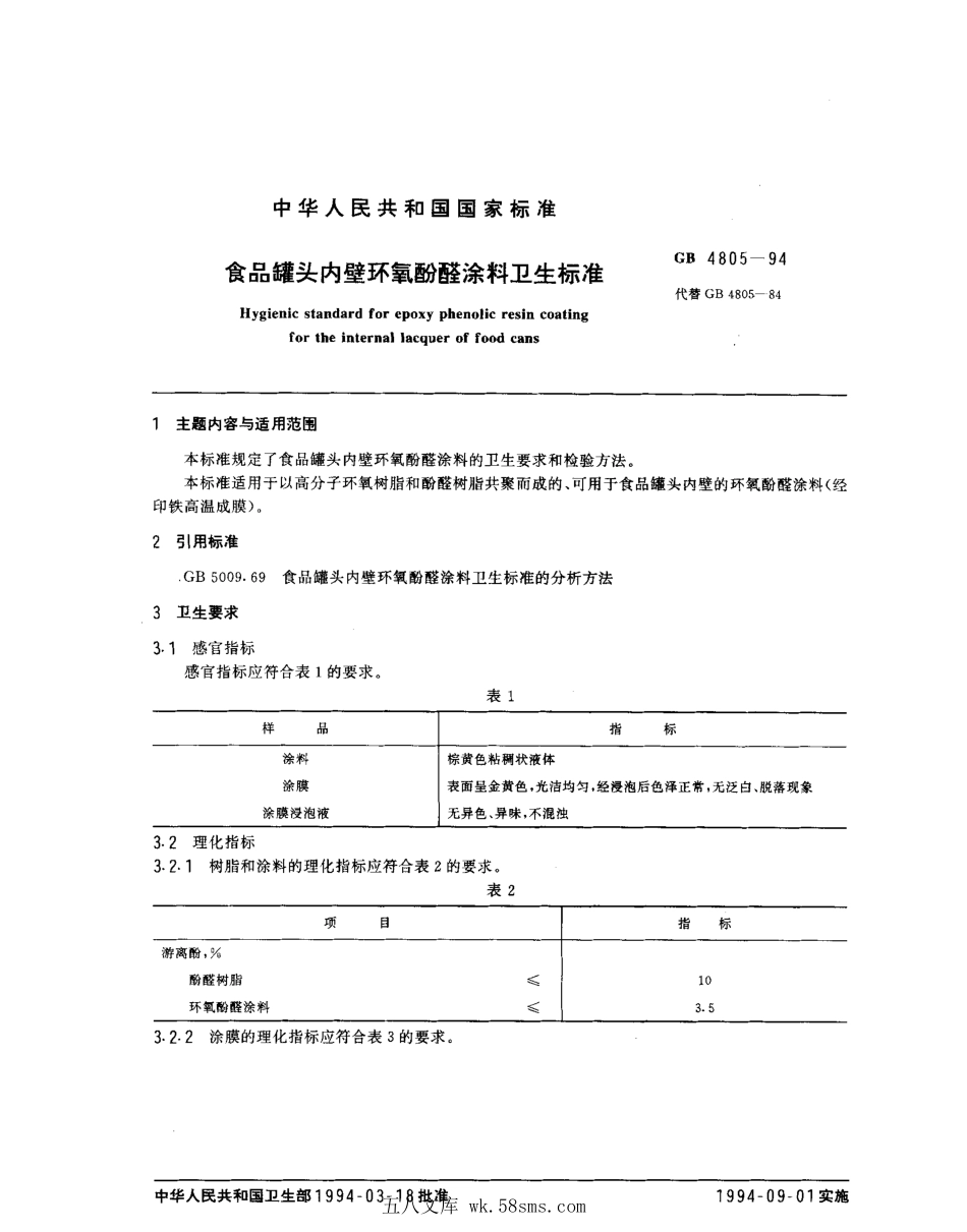 GB 4805-1994 食品罐头内壁环氧酚醛涂料卫生标准.pdf_第1页