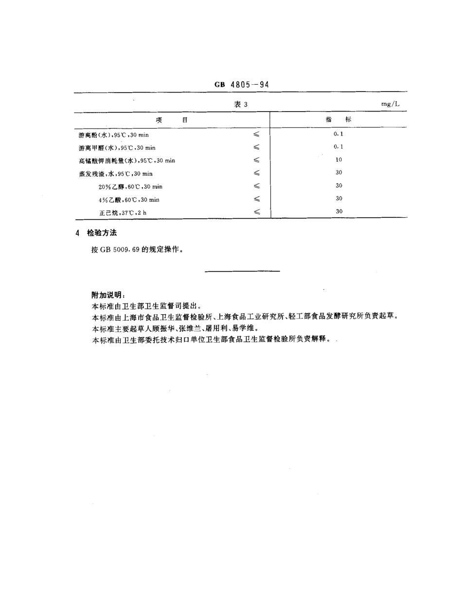 GB 4805-1994 食品罐头内壁环氧酚醛涂料卫生标准.pdf_第2页