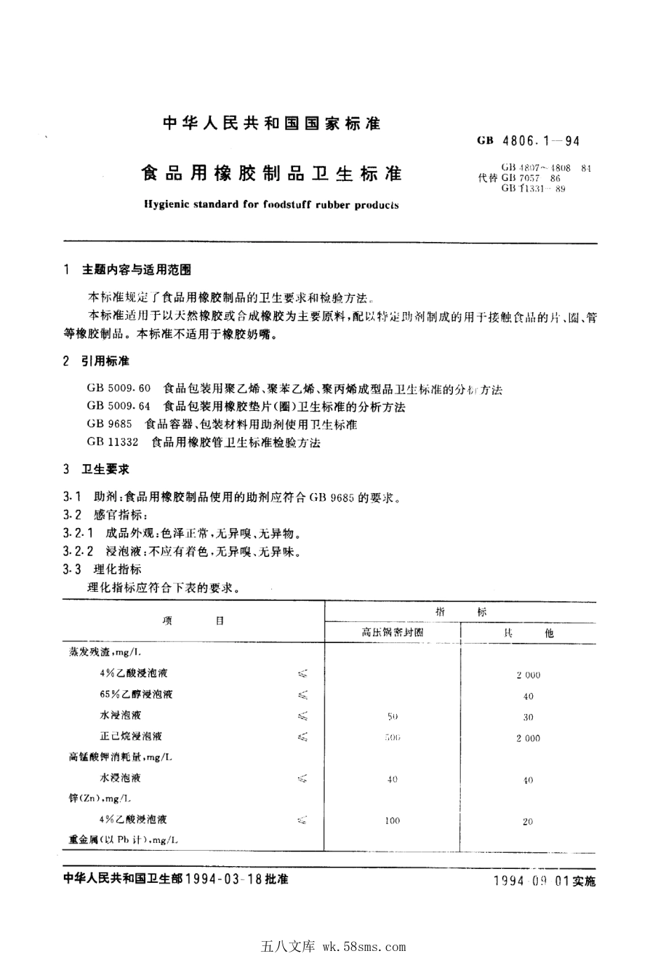 GB 4806.1-1994 食品用橡胶制品卫生标准.pdf_第1页