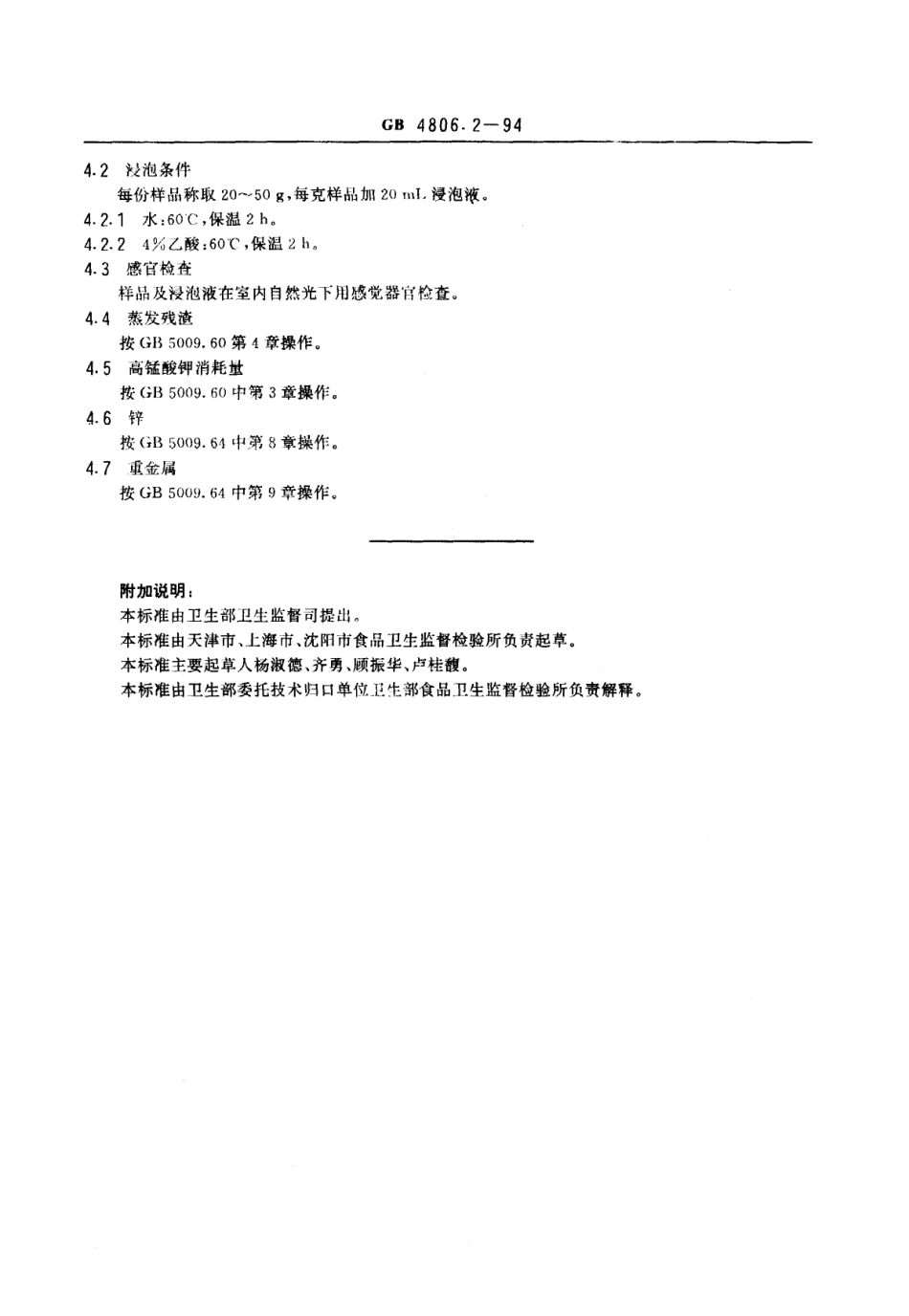 GB 4806.2-1994 橡胶奶嘴卫生标准.pdf_第2页
