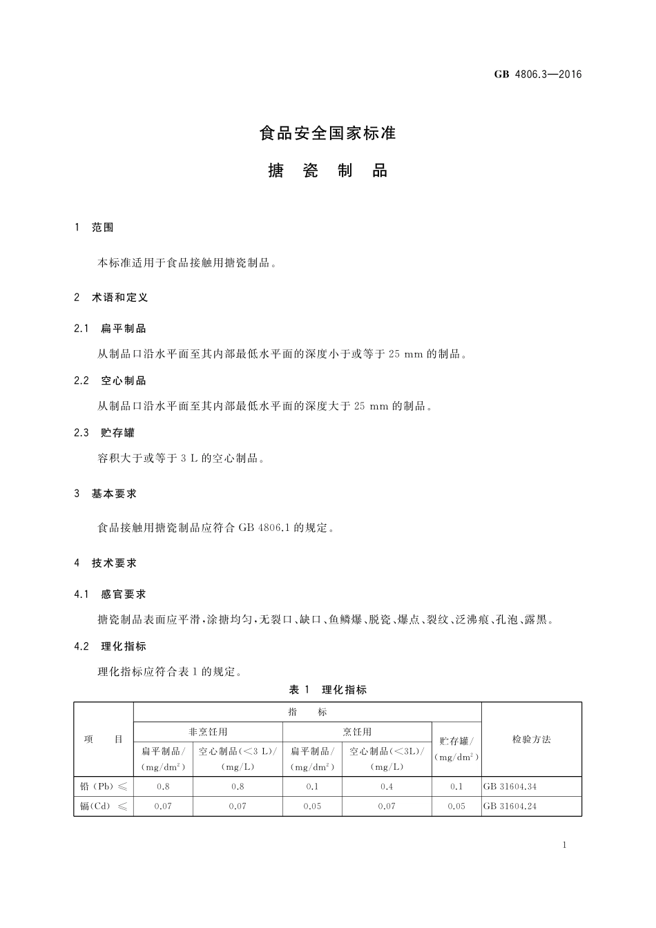 GB 4806.3-2016 食品安全国家标准 搪瓷制品.pdf_第3页