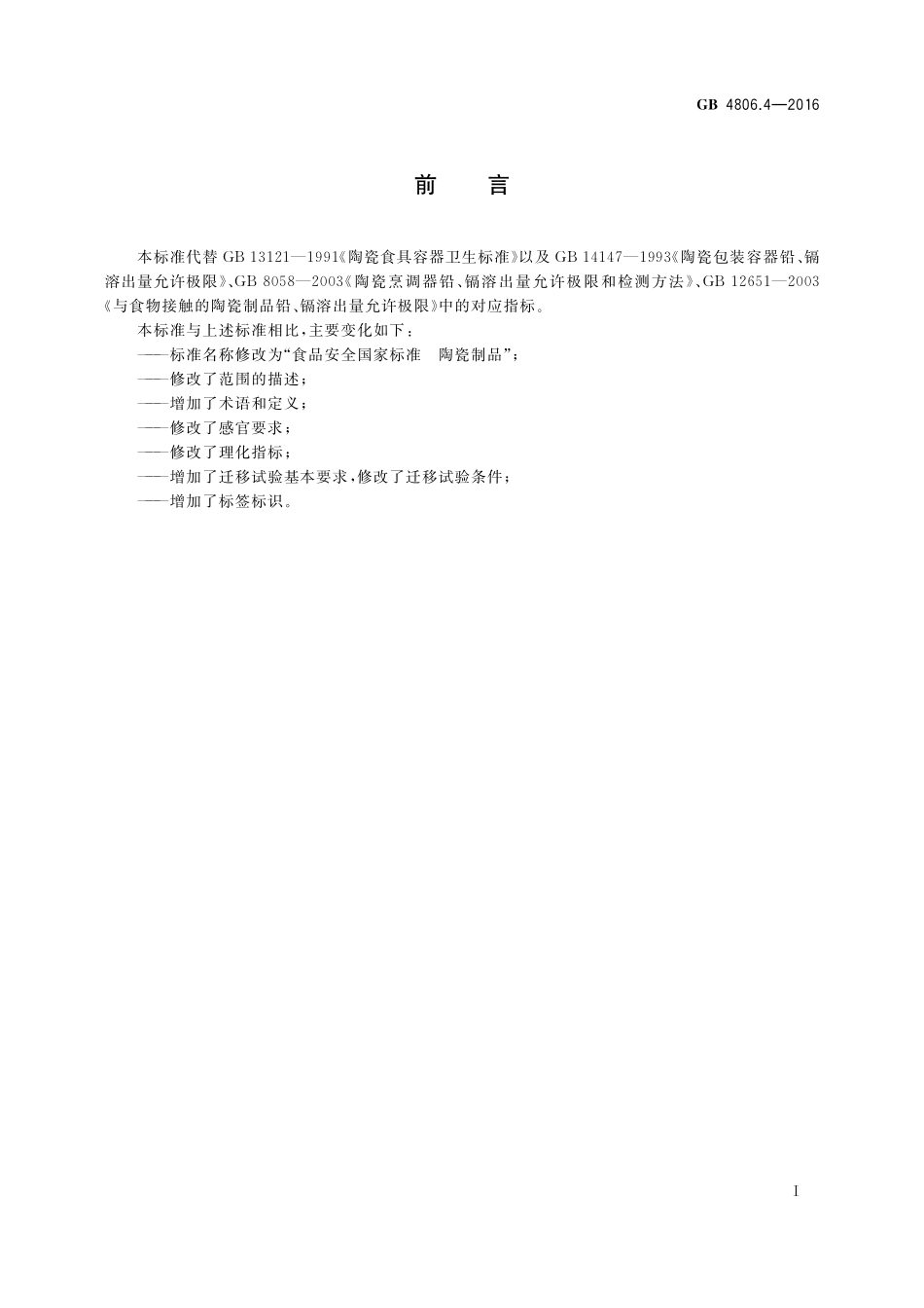 GB 4806.4-2016 食品安全国家标准 陶瓷制品.pdf_第2页