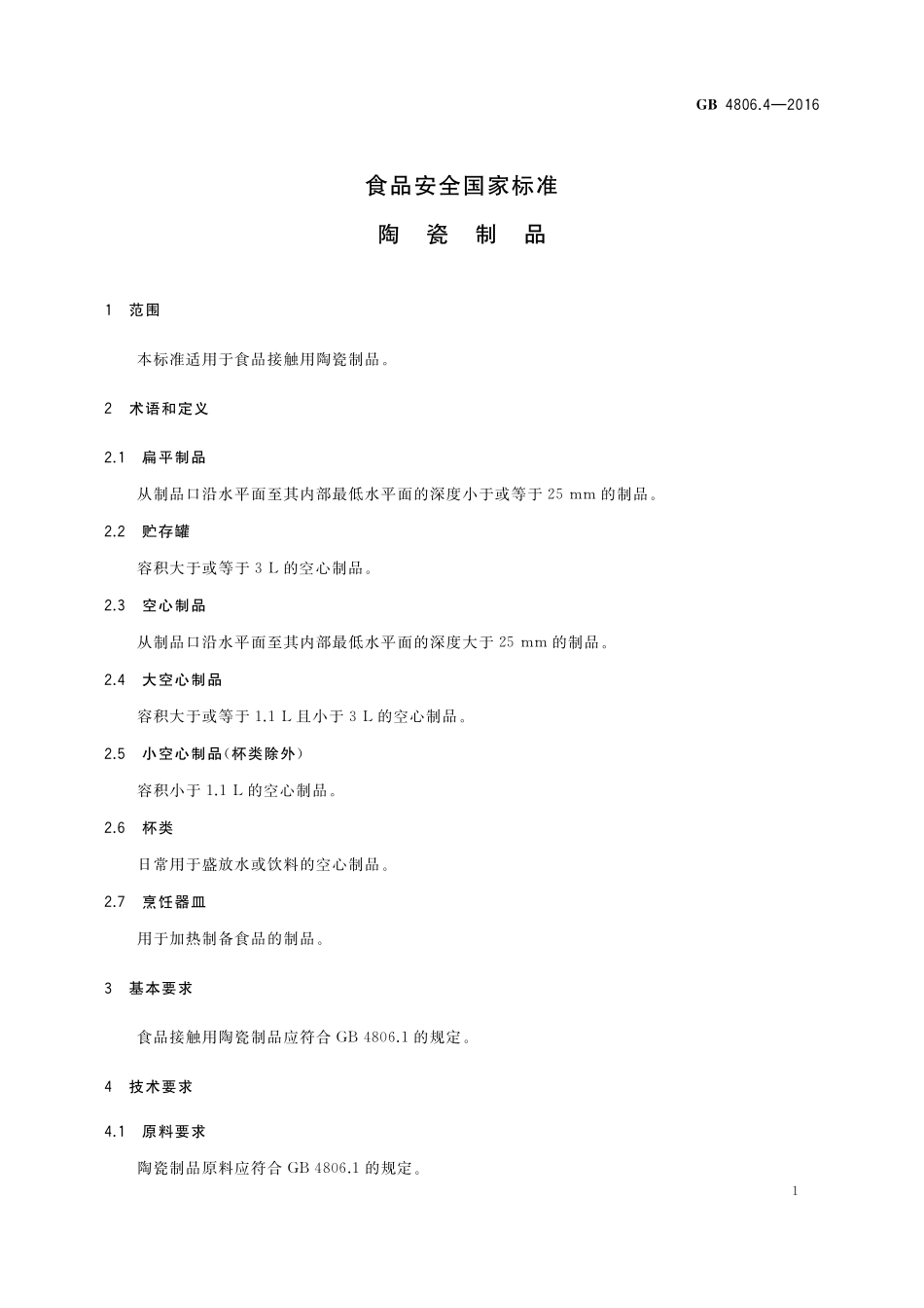 GB 4806.4-2016 食品安全国家标准 陶瓷制品.pdf_第3页