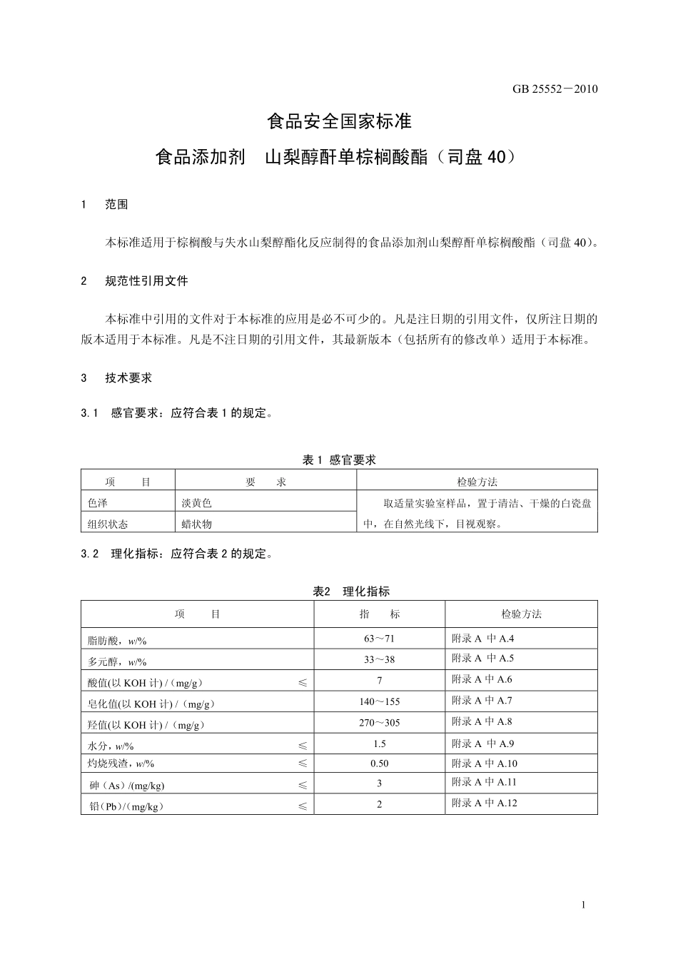 GB 25552-2010 食品安全国家标准 食品添加剂 山梨醇酐单棕榈酸酯(司盘40).pdf_第3页