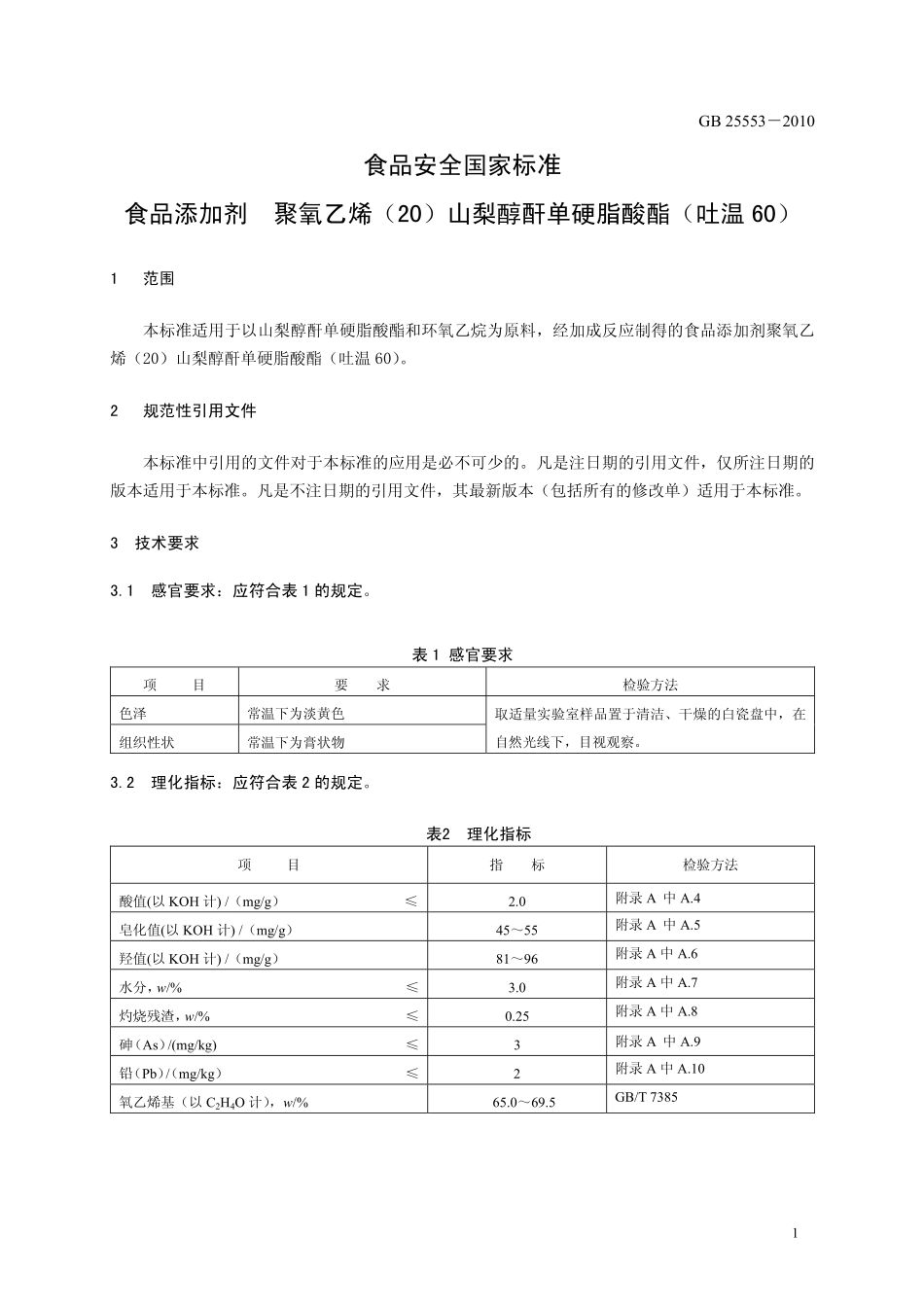 GB 25553-2010 食品安全国家标准 食品添加剂 聚氧乙烯（20）山梨醇酐单硬脂酸酯（吐温60）.pdf_第3页