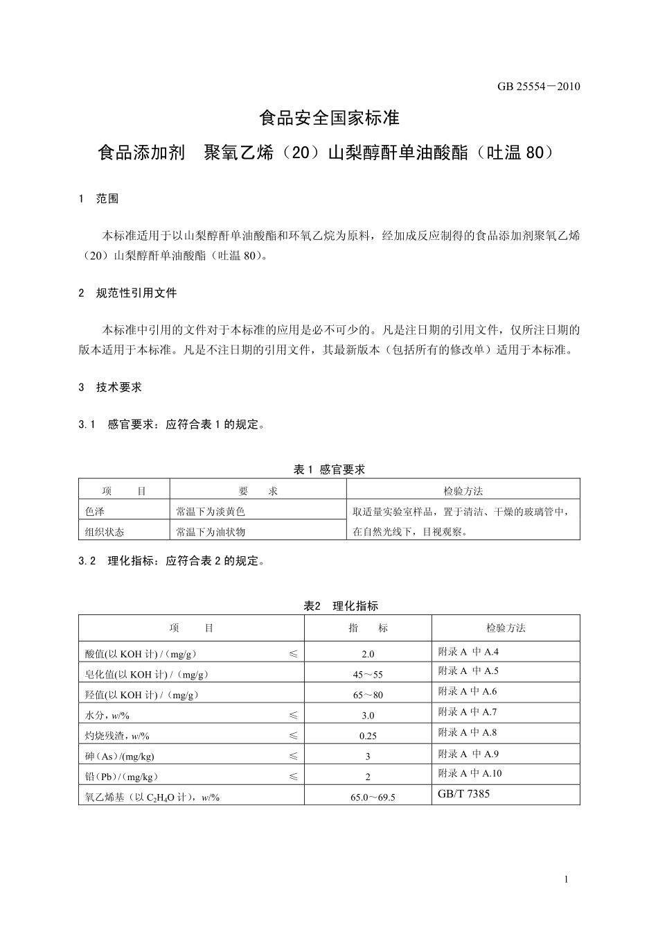 GB 25554-2010 食品安全国家标准 食品添加剂 聚氧乙烯（20）山梨醇酐单油酸酯（吐温80）.pdf_第3页