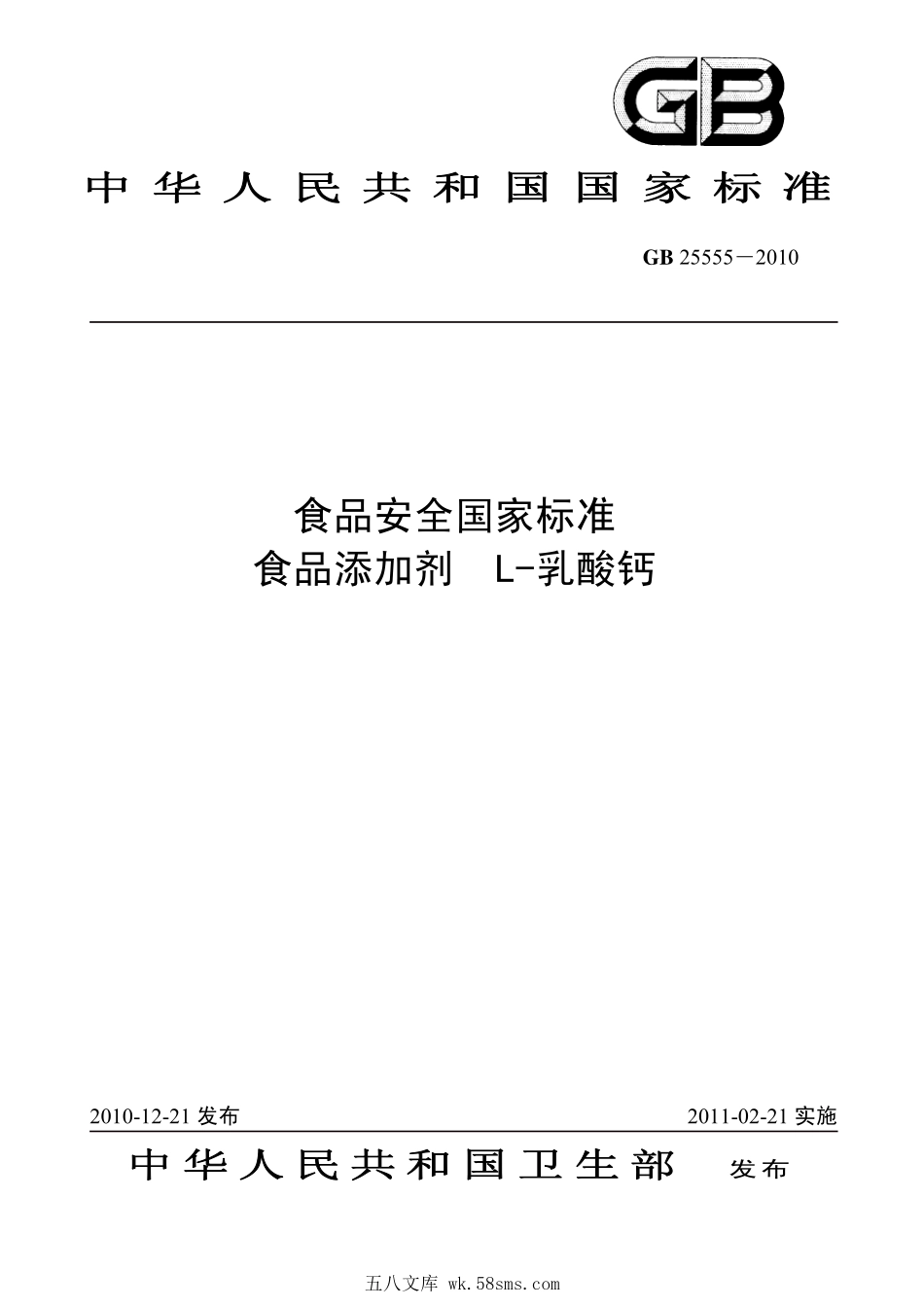 GB 25555-2010 食品安全国家标准 食品添加剂 L-乳酸钙.pdf_第1页