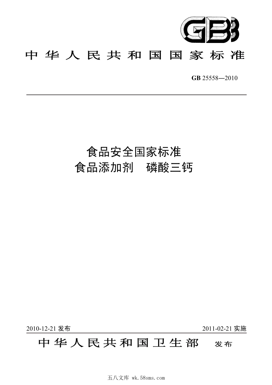 GB 25558-2010 食品安全国家标准 食品添加剂 磷酸三钙.pdf_第1页