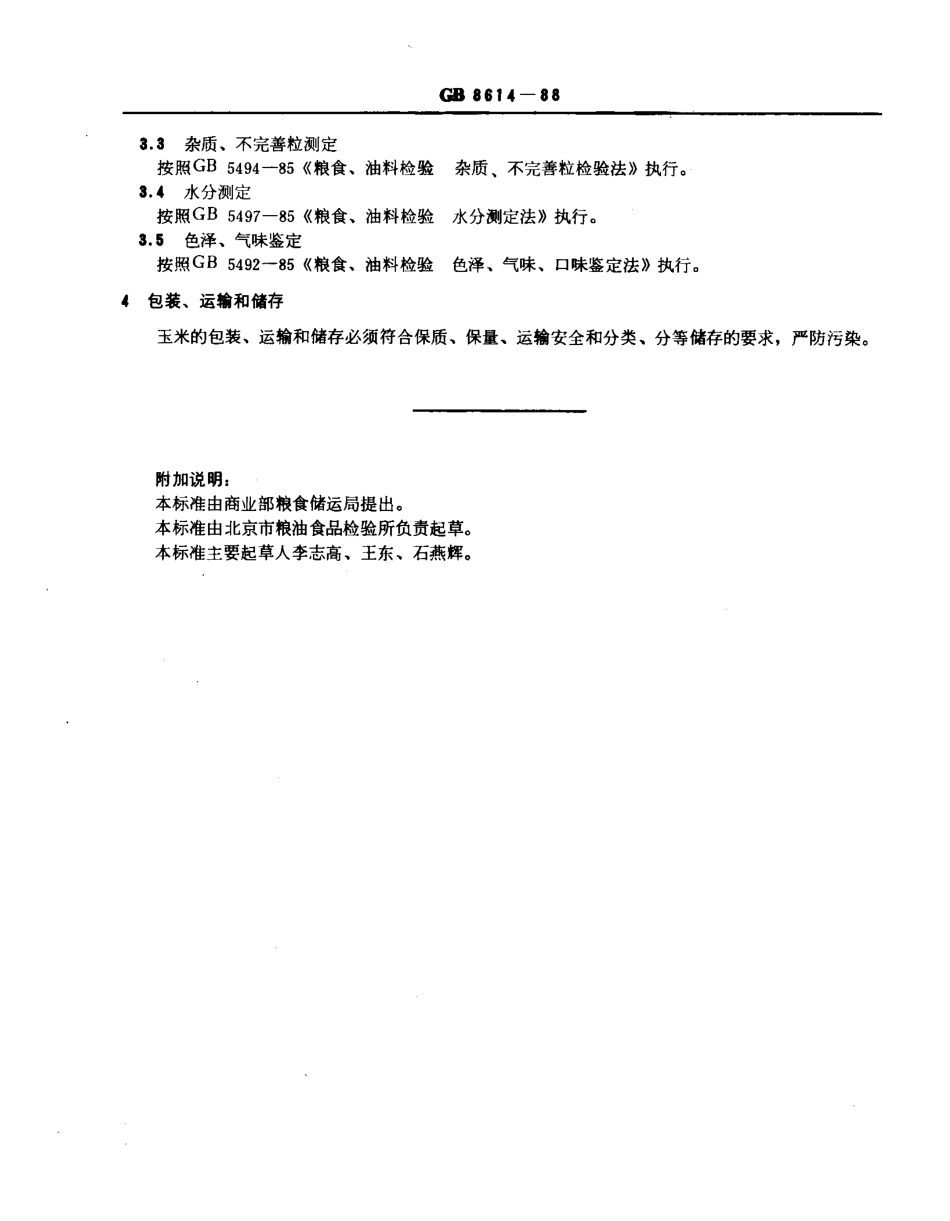 GBT 8614-1988 发酵业用玉米.pdf_第2页