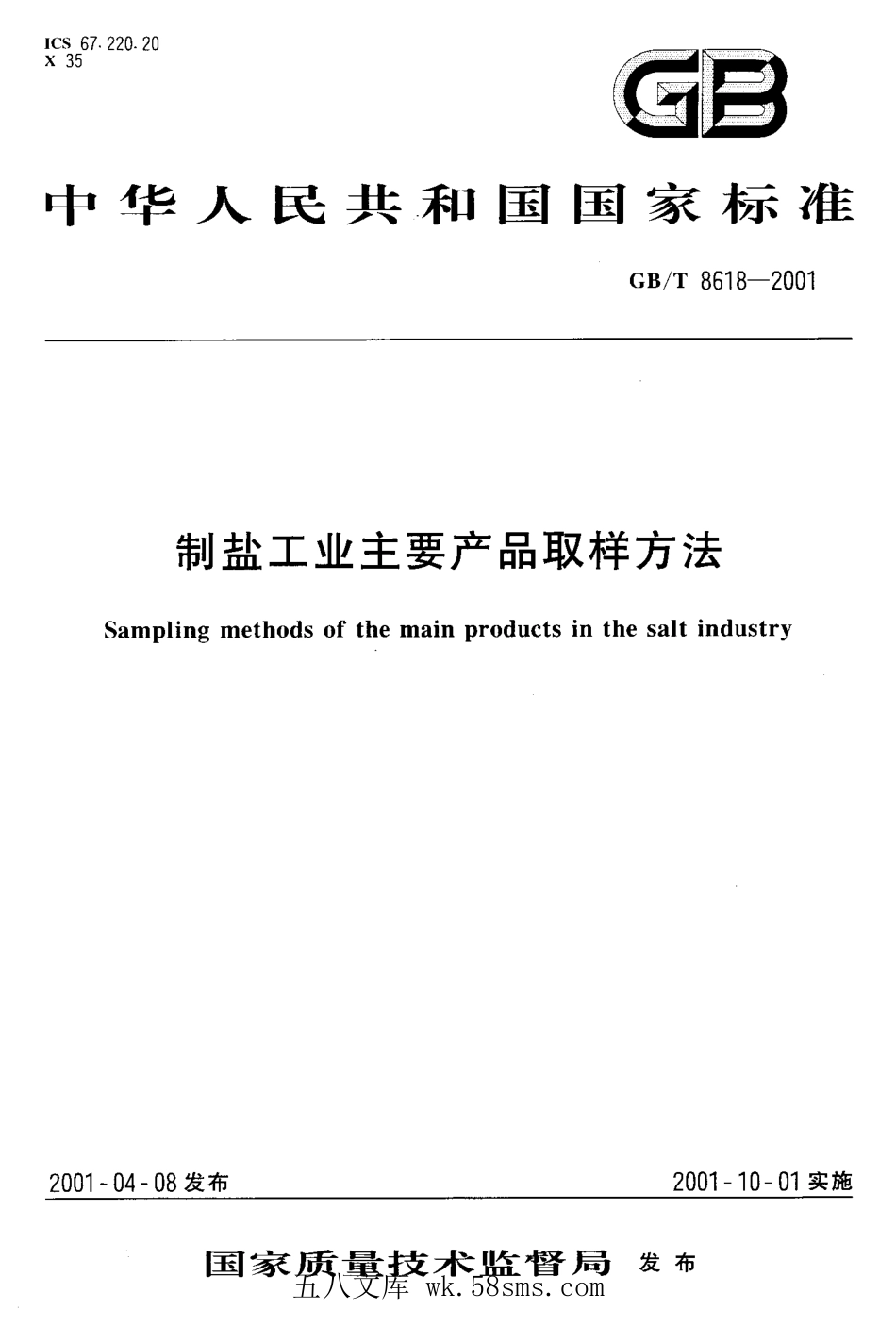 GBT 8618-2001 制盐工业主要产品取样方法.pdf_第1页