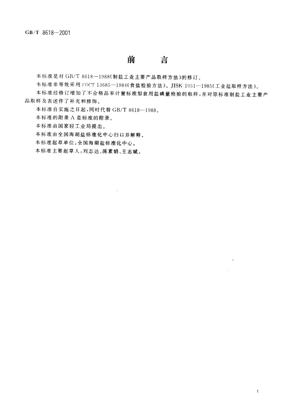 GBT 8618-2001 制盐工业主要产品取样方法.pdf_第2页
