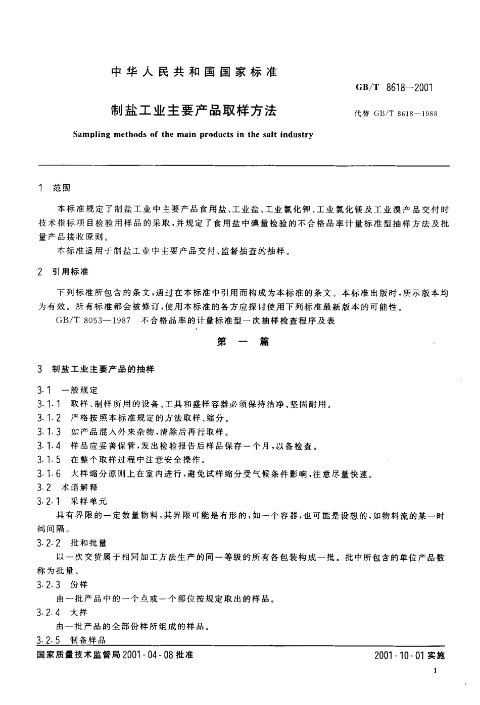 GBT 8618-2001 制盐工业主要产品取样方法.pdf_第3页