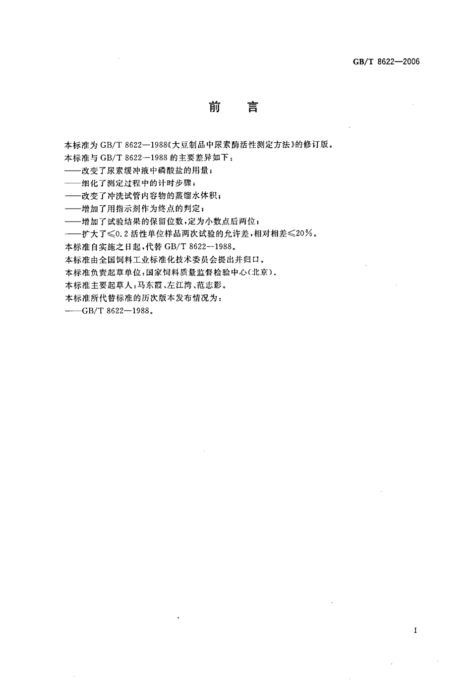 GBT 8622-2006 饲料用大豆制品中尿素酶活性的测定.pdf_第2页