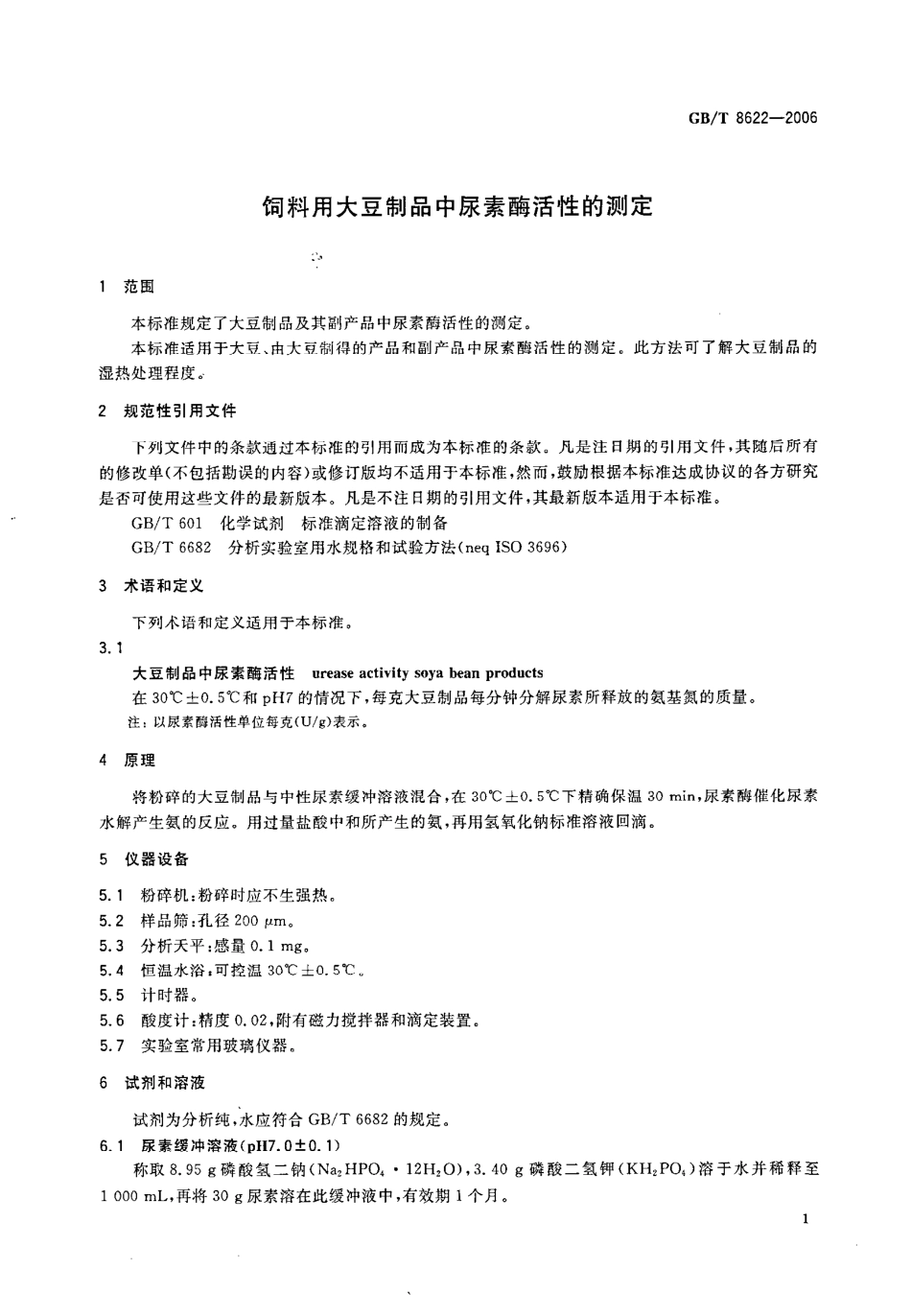 GBT 8622-2006 饲料用大豆制品中尿素酶活性的测定.pdf_第3页