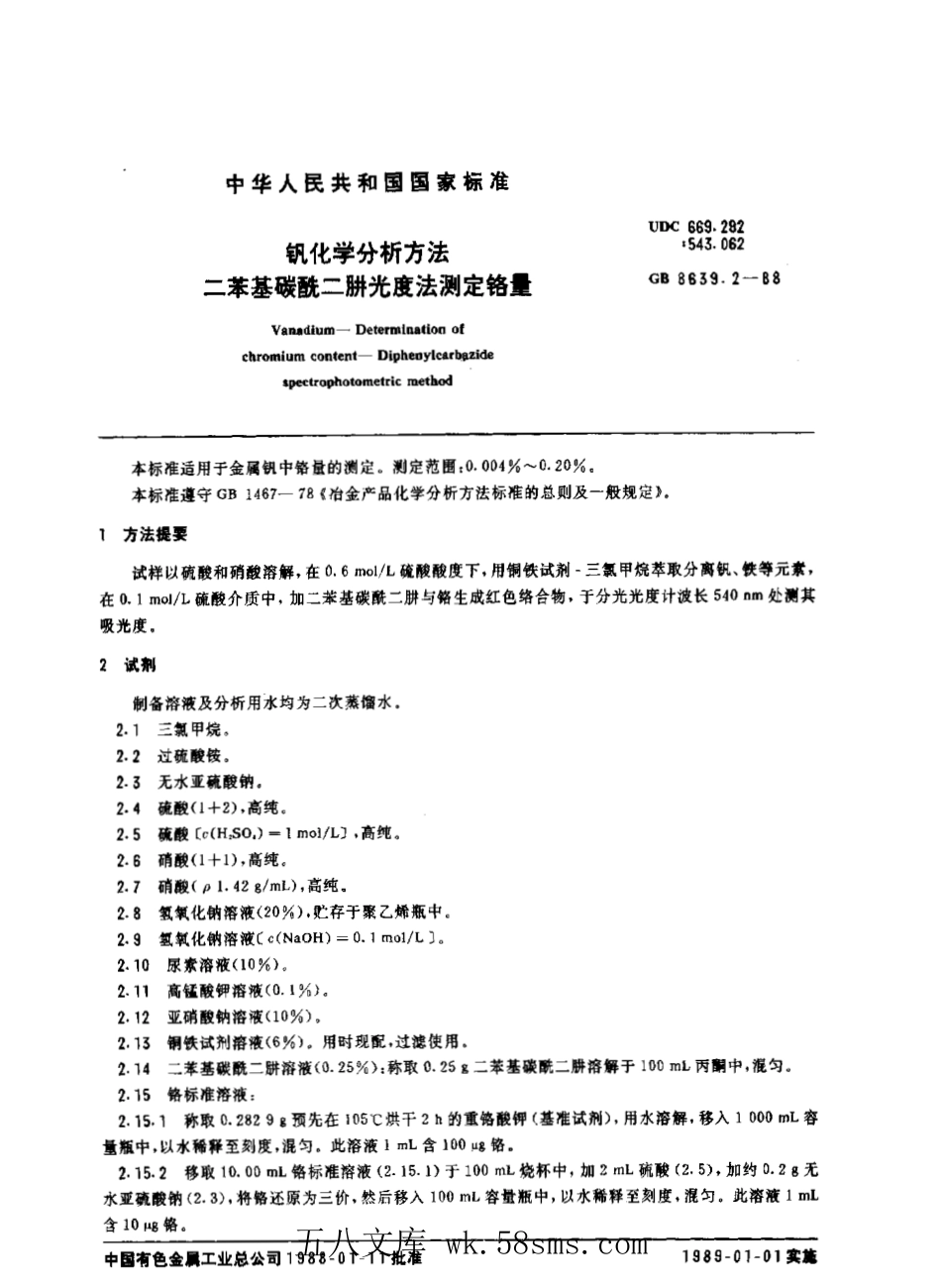 GBT 8639.2-1988 钒化学分析方法 二笨基碳酰二肼光度法测定铬量.pdf_第1页