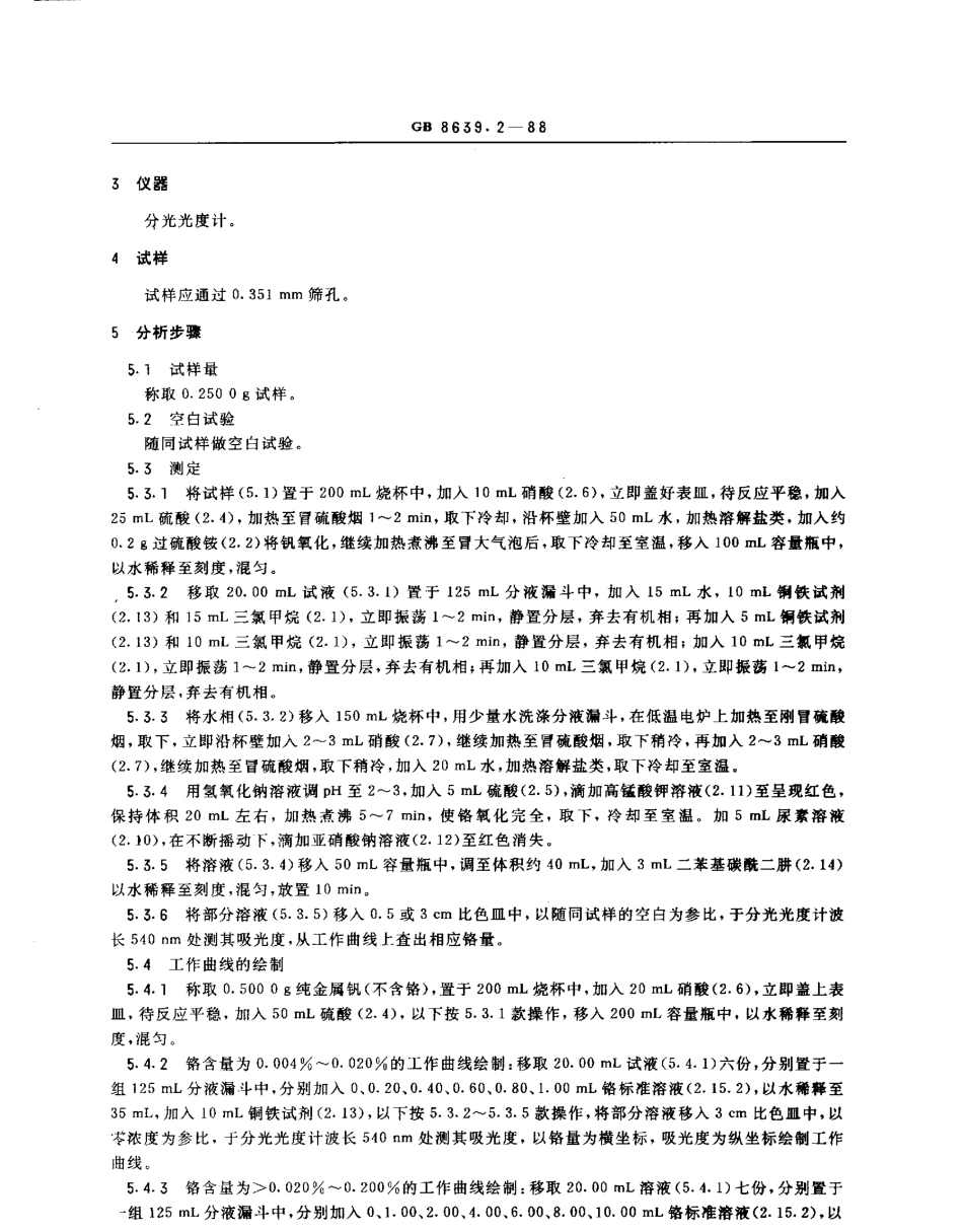 GBT 8639.2-1988 钒化学分析方法 二笨基碳酰二肼光度法测定铬量.pdf_第2页