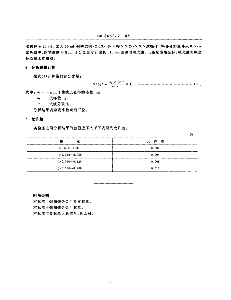 GBT 8639.2-1988 钒化学分析方法 二笨基碳酰二肼光度法测定铬量.pdf_第3页