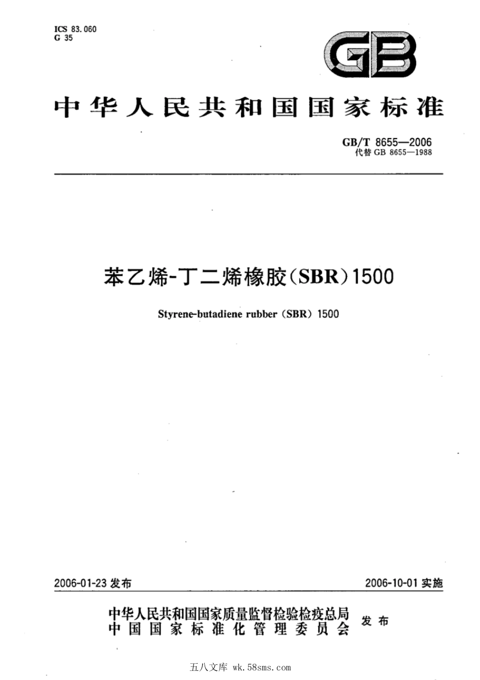 GBT 8655-2006 苯乙烯-丁二烯橡胶(SBR)1500.pdf_第1页