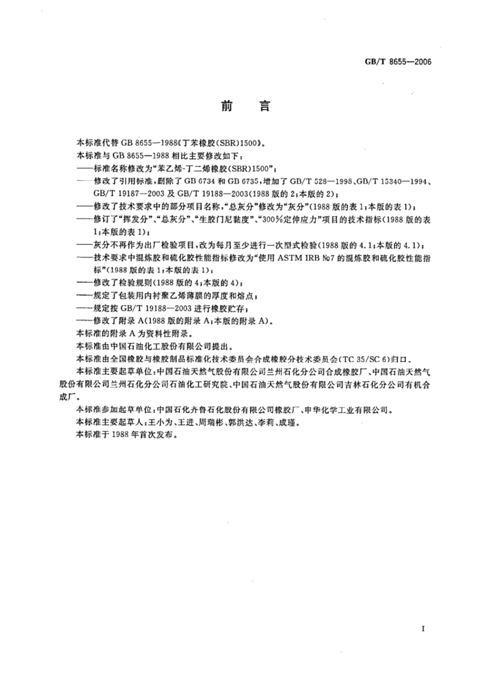 GBT 8655-2006 苯乙烯-丁二烯橡胶(SBR)1500.pdf_第2页
