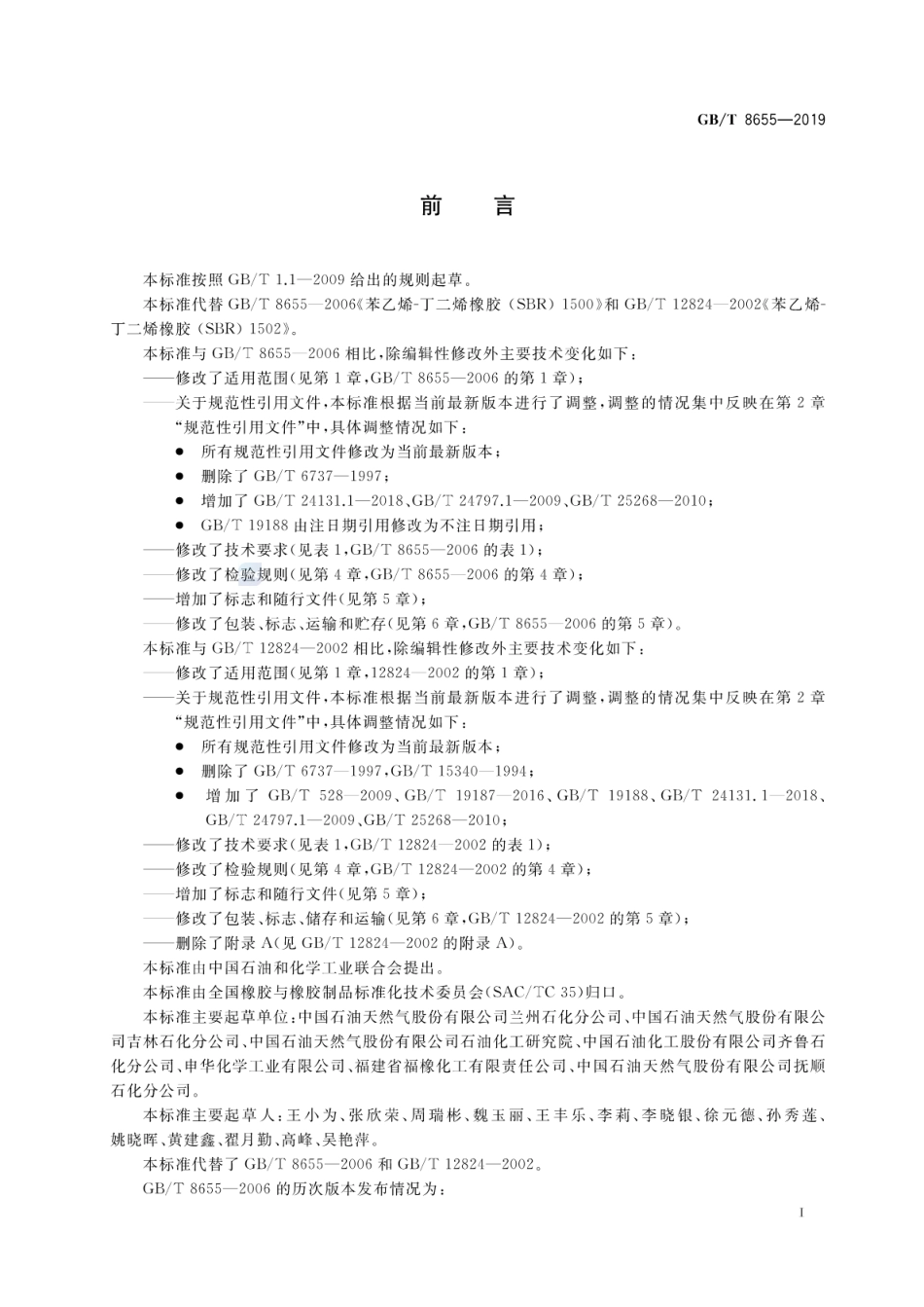 GBT 8655-2019 苯乙烯-丁二烯橡胶（SBR）1500、1502.pdf_第2页