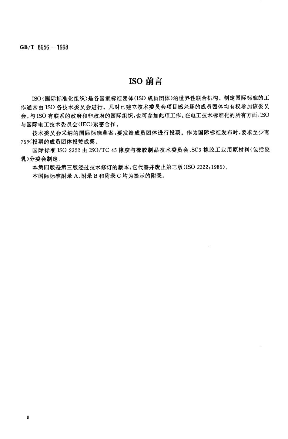 GBT 8656-1998 乳液和溶液聚合型苯乙烯-丁二烯橡胶(SBR)评价方法.pdf_第3页