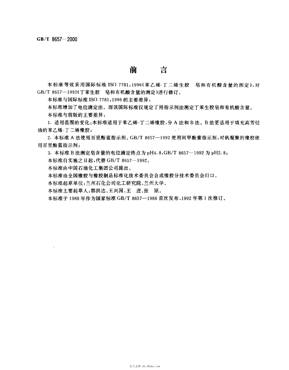 GBT 8657-2000 苯乙烯-丁二烯生胶 皂和有机酸含量的测定.pdf_第1页