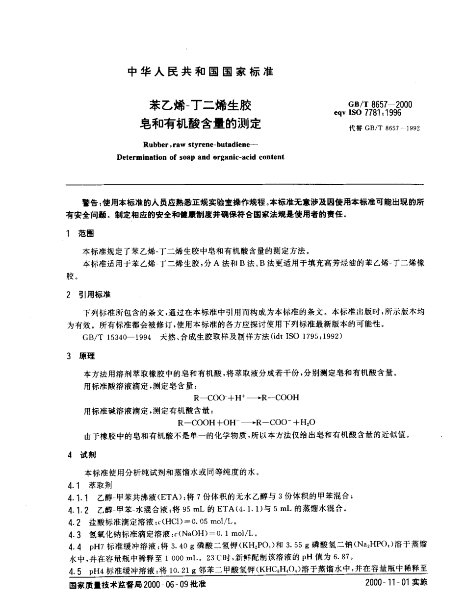 GBT 8657-2000 苯乙烯-丁二烯生胶 皂和有机酸含量的测定.pdf_第3页