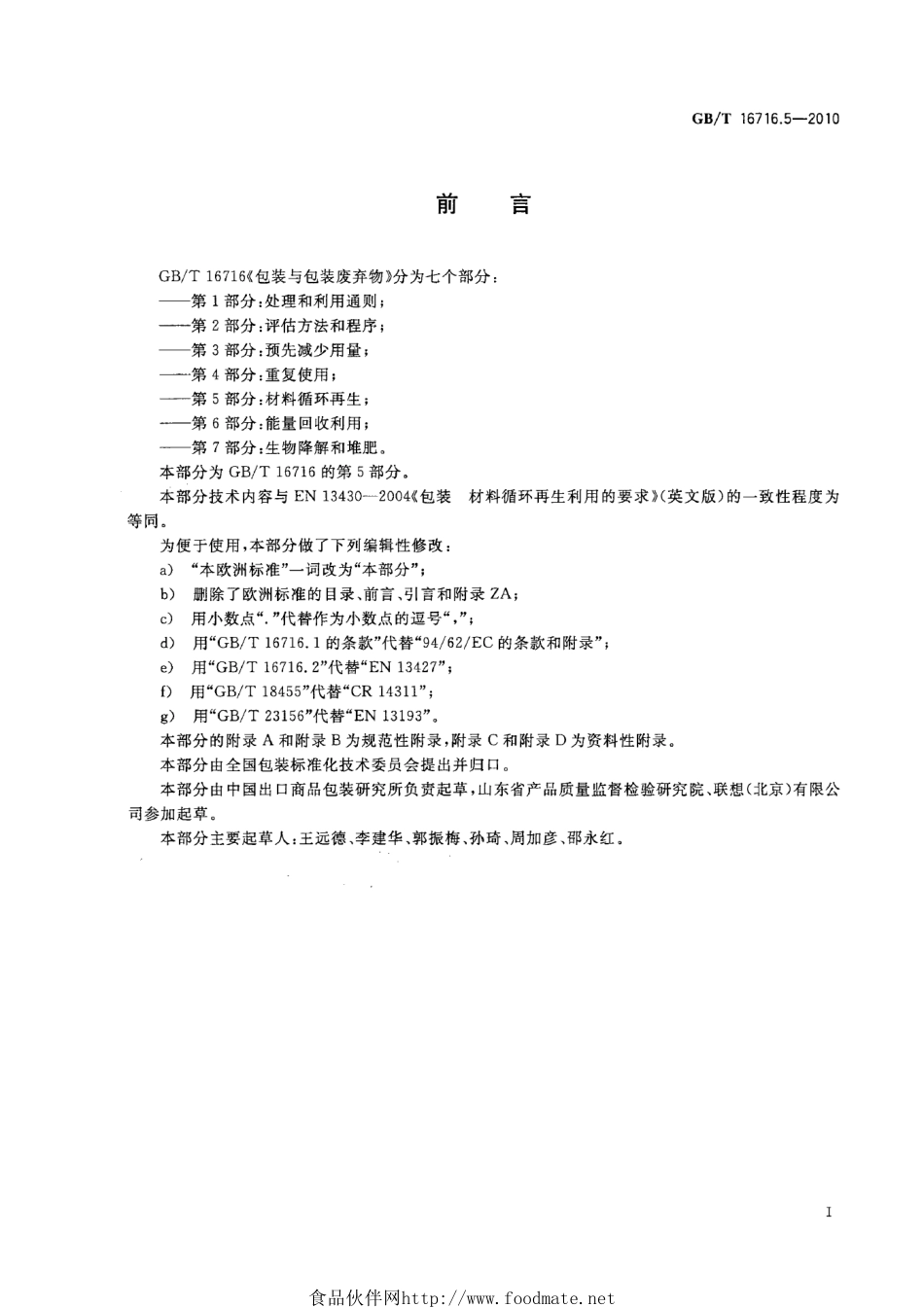 GBT 16716.5-2010 包装与包装废弃物 第5部分：材料循环再生.pdf_第2页