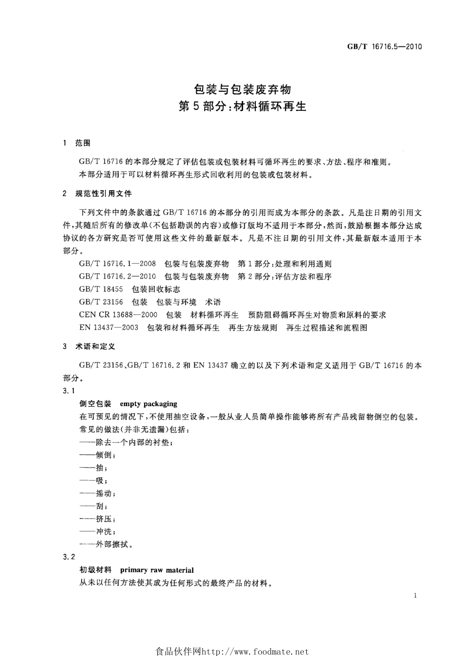 GBT 16716.5-2010 包装与包装废弃物 第5部分：材料循环再生.pdf_第3页