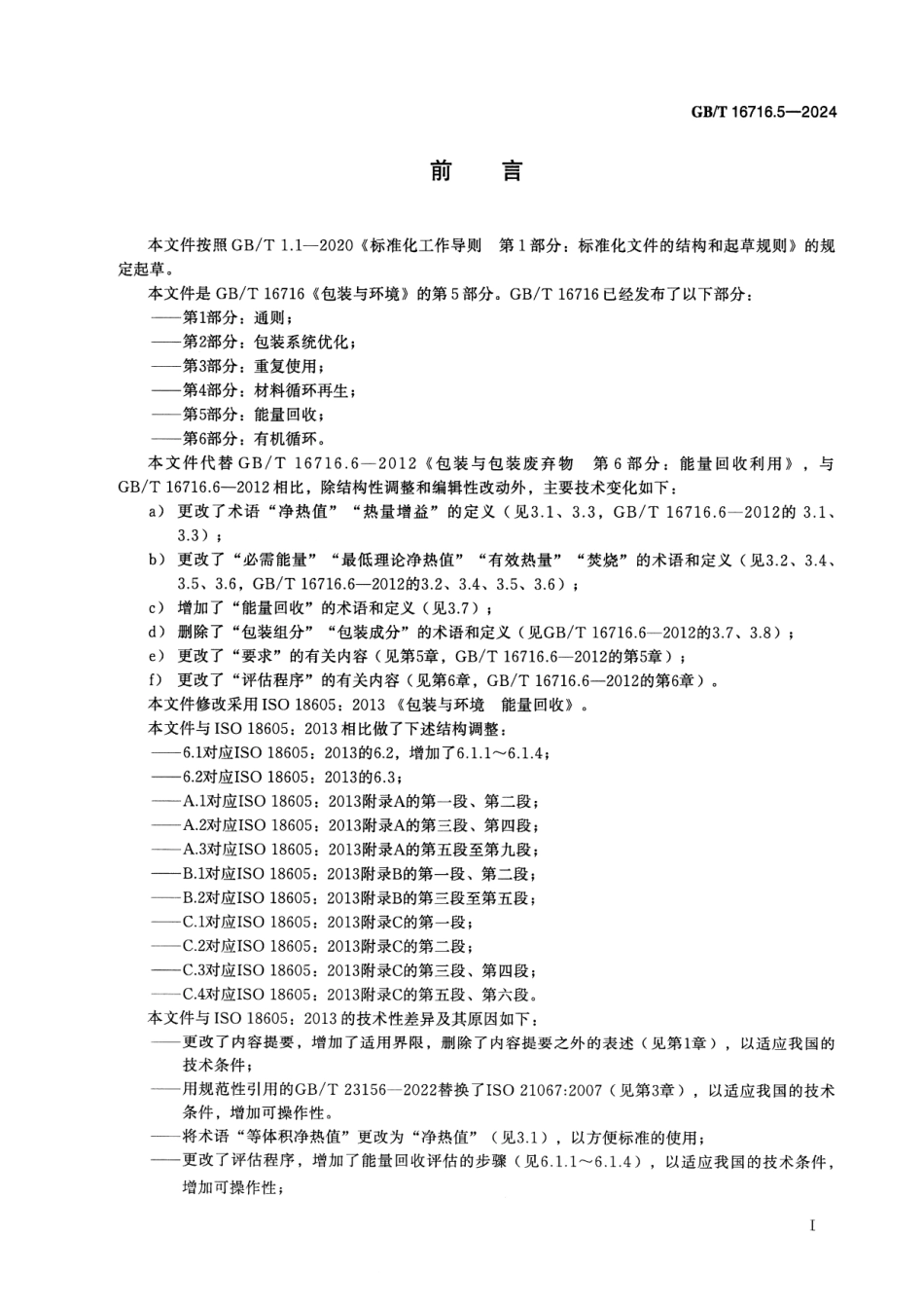 GBT 16716.5-2024 包装与环境 第5部分:能量回收.pdf_第2页