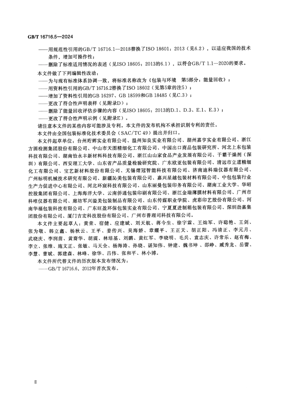 GBT 16716.5-2024 包装与环境 第5部分:能量回收.pdf_第3页