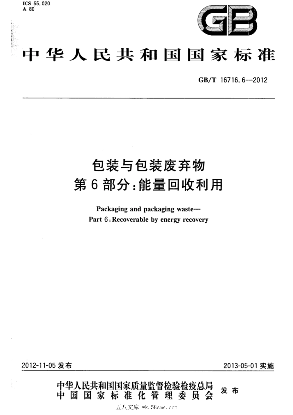 GBT 16716.6-2012 包装与包装废弃物 第6部分:能量回收利用.pdf_第1页