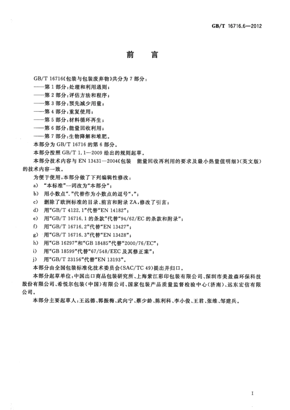 GBT 16716.6-2012 包装与包装废弃物 第6部分:能量回收利用.pdf_第2页