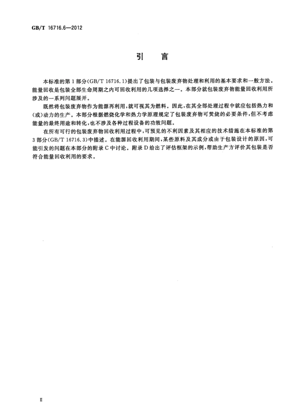 GBT 16716.6-2012 包装与包装废弃物 第6部分:能量回收利用.pdf_第3页