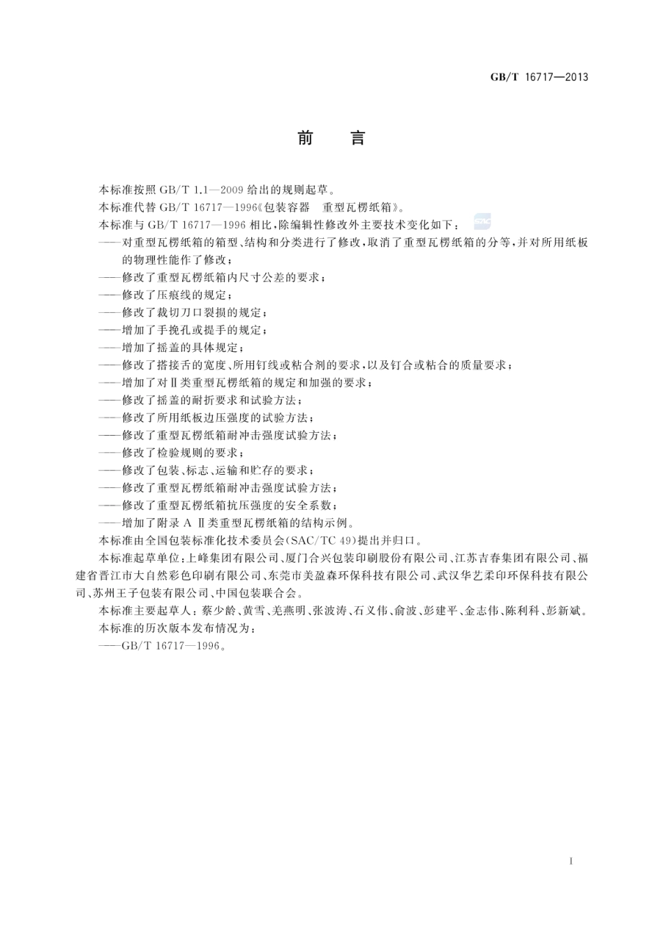GBT 16717-2013 包装容器 重型瓦楞纸箱.pdf_第2页