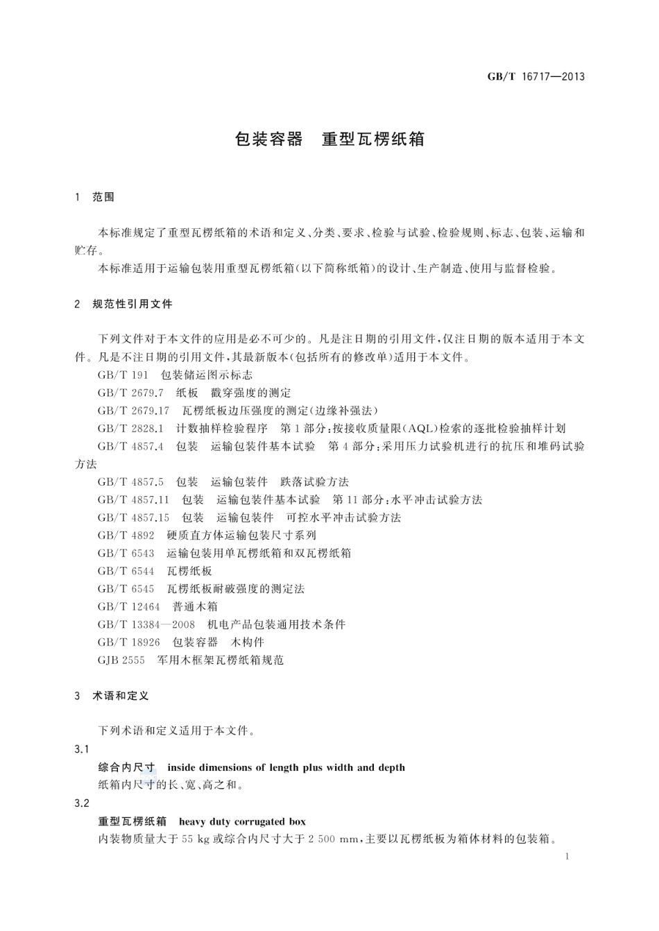 GBT 16717-2013 包装容器 重型瓦楞纸箱.pdf_第3页