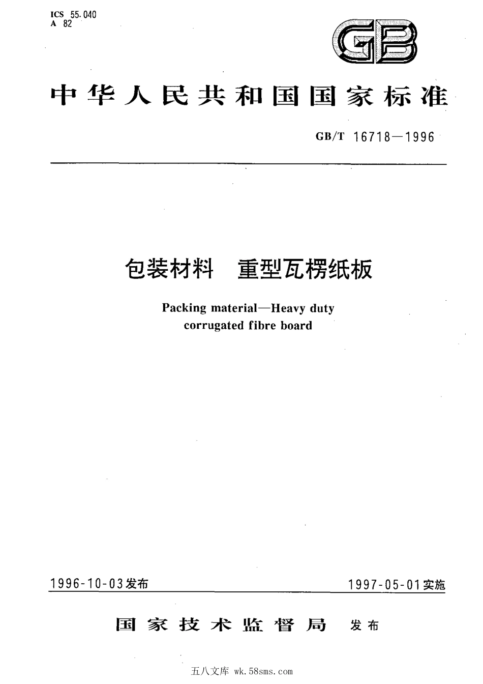 GBT 16718-1996 包装材料 重型瓦楞纸板.pdf_第1页
