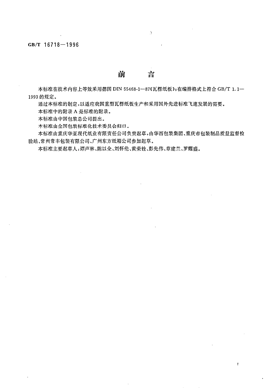 GBT 16718-1996 包装材料 重型瓦楞纸板.pdf_第2页