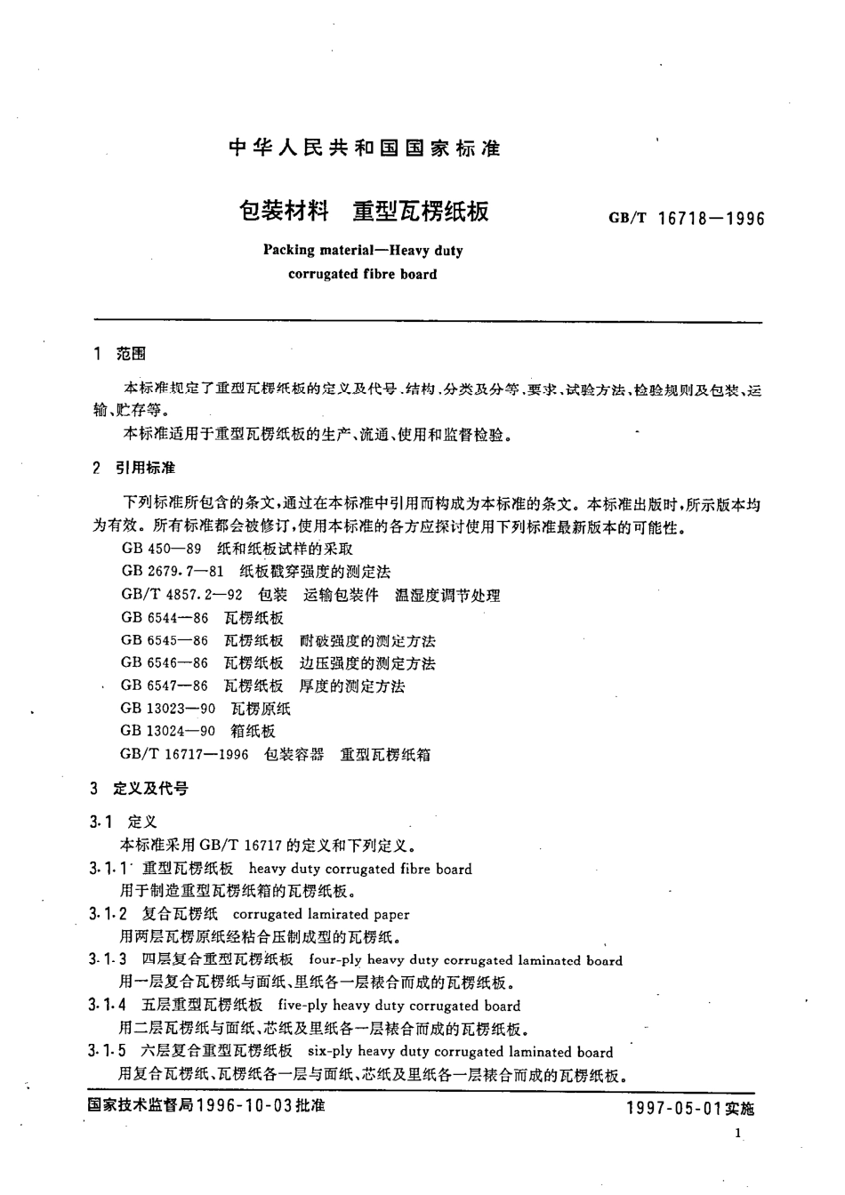 GBT 16718-1996 包装材料 重型瓦楞纸板.pdf_第3页