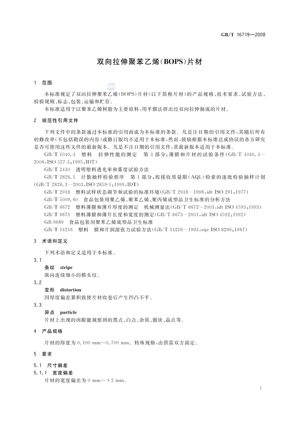 GBT 16719-2008 双向拉伸聚苯乙烯(BOPS)片材.pdf_第3页