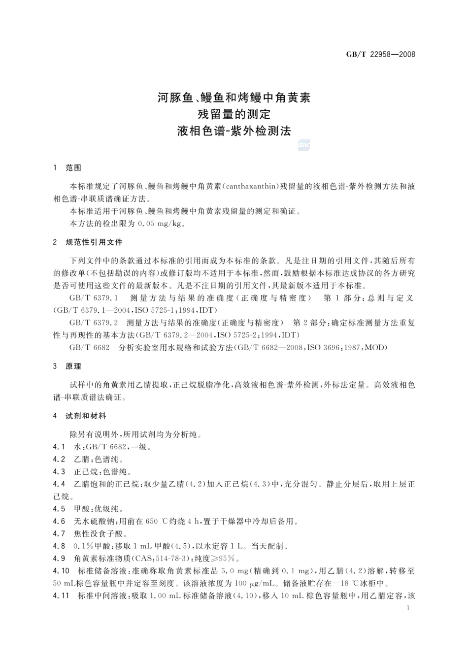 GBT 22958-2008 河豚鱼、鳗鱼和烤鳗中角黄素残留量的测定 液相色谱-紫外检测法.pdf_第3页