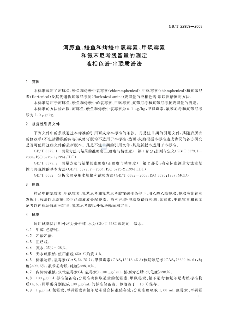 GBT 22959-2008 河豚鱼、鳗鱼和烤鳗中氯霉素、甲砜霉素和氟苯尼考残留量的测定 液相色谱-串联质谱法.pdf_第3页