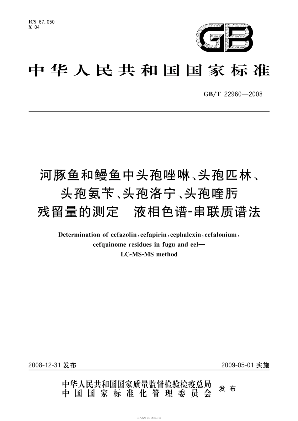 GBT 22960-2008 河豚鱼和鳗鱼中头孢唑啉、头孢匹林、头孢氨苄、头孢洛宁、头孢喹肟残留量的测定 液相色谱-串联质谱法.pdf_第1页