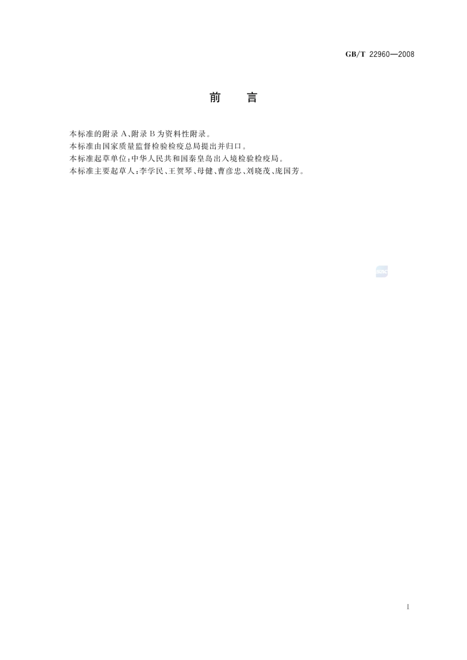 GBT 22960-2008 河豚鱼和鳗鱼中头孢唑啉、头孢匹林、头孢氨苄、头孢洛宁、头孢喹肟残留量的测定 液相色谱-串联质谱法.pdf_第2页